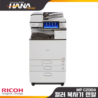 칼라복사기렌탈 RICOH MP C2004SP (복합기,정품,임대,대여)