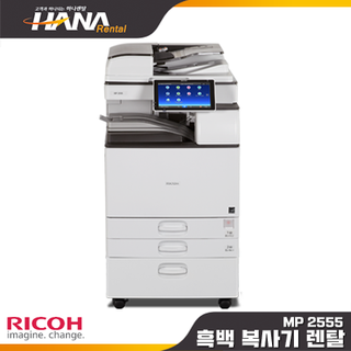 흑백복사기렌탈 RICOH MP2555 (복합기,정품,임대,대여)