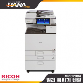 RICOH MP C2004SP (보령,청양,부여,서천,홍성,예산)(소형복합기, 칼라프린터렌탈, 컬러복사기임대,레이저대여,레이져리스)(약정기간:1년/2년/3년, 등록비:없음)  