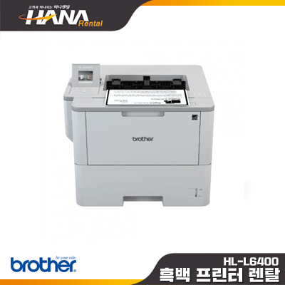 HL- L6400Dw (보령,청양,부여,서천,홍성,예산)(소형복합기, 칼라프린터렌탈, 컬러복사기임대,레이저대여,레이져리스)(약정기간:1년/2년/3년, 등록비:없음)  