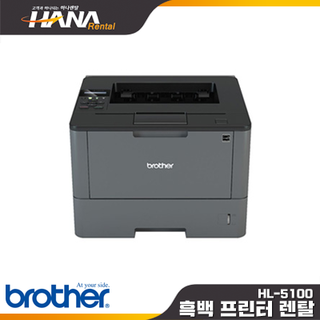 HL- L5100DN (보령,청양,부여,서천,홍성,예산)(소형복합기, 칼라프린터렌탈, 컬러복사기임대,레이저대여,레이져리스)(약정기간:1년/2년/3년, 등록비:없음)  